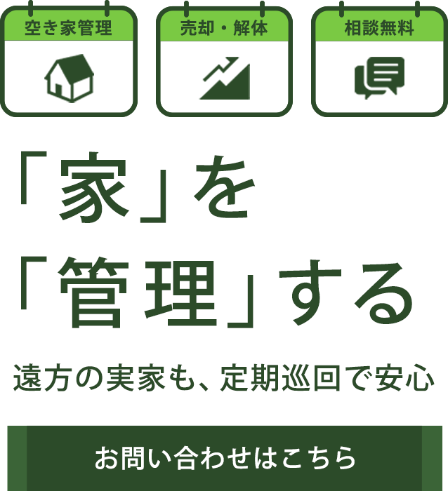空き家の管理をまるごとお任せ