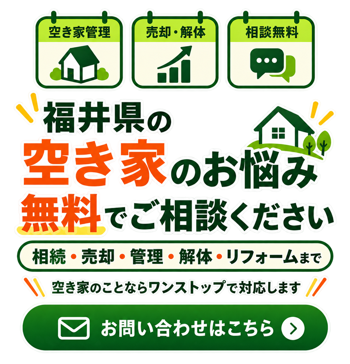 空き家の管理をまるごとお任せ